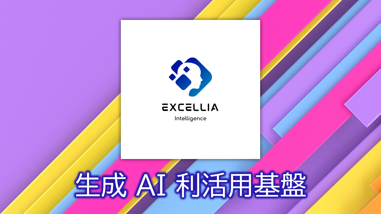 【生成 AI】Excellia を自社向けに提供開始 ～AIVolutionX からの進化と業務利用への本格展開～