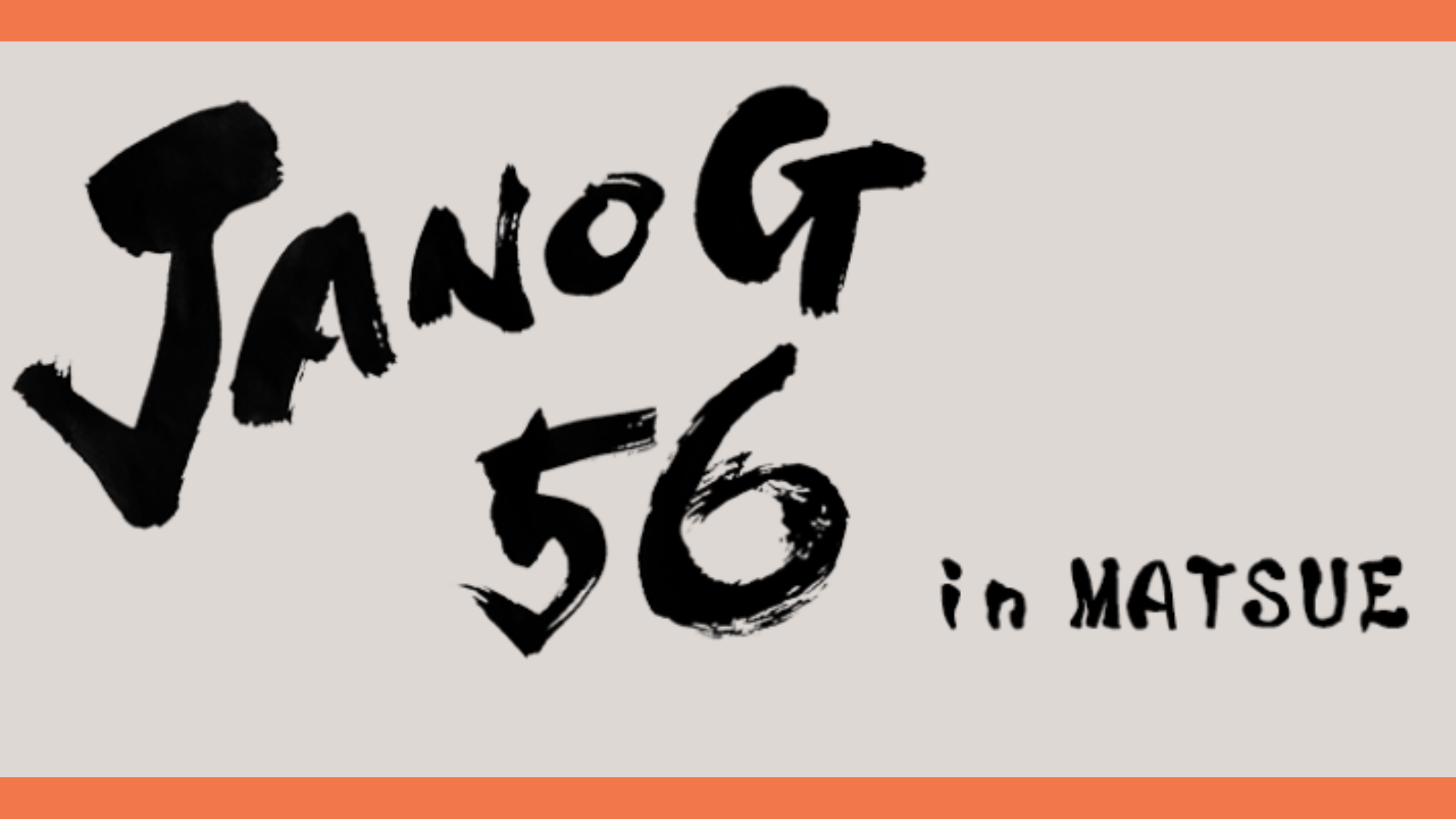 「JANOG56ミーティング in 松江」に参加・出展しました！