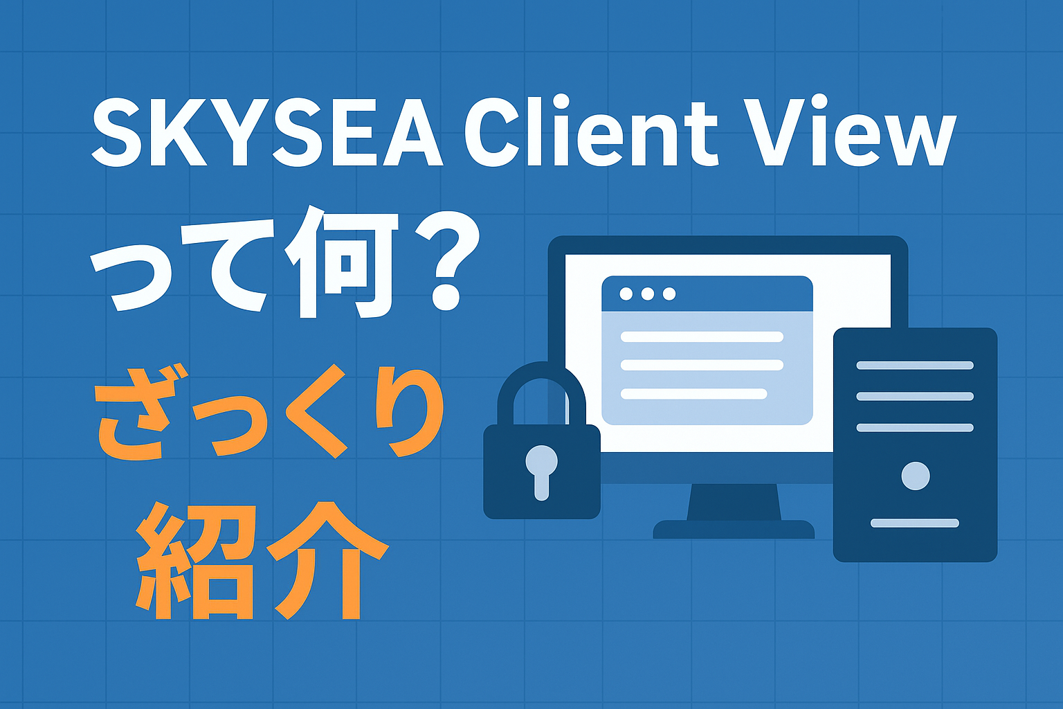 企業でよく使われるSKYSEA Client Viewをかんたんに紹介