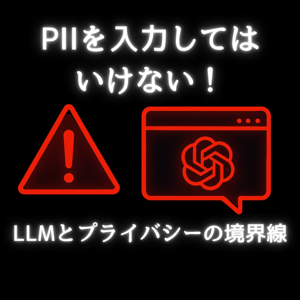 【注意喚起】LLMに個人情報を入力してはいけない理由と、企業がとるべき現実的な対策