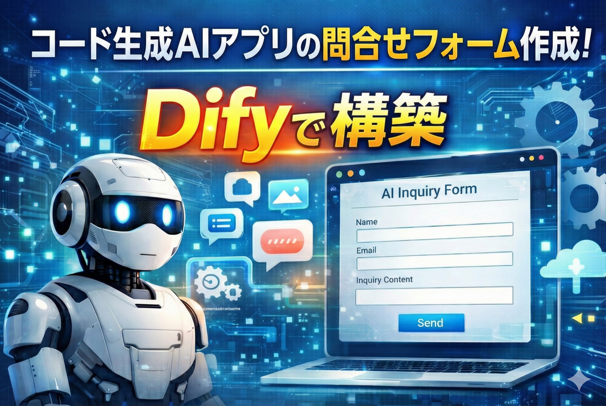 コード生成AIアプリのお問い合わせフォームをDifyで作ってみた – 導入・実験編 –