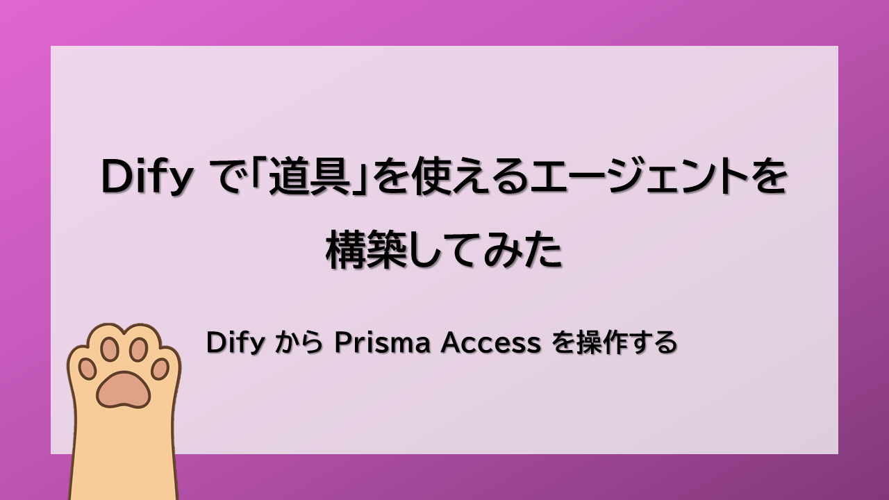 【AI】Dify で「道具」を使えるエージェントを構築してみた