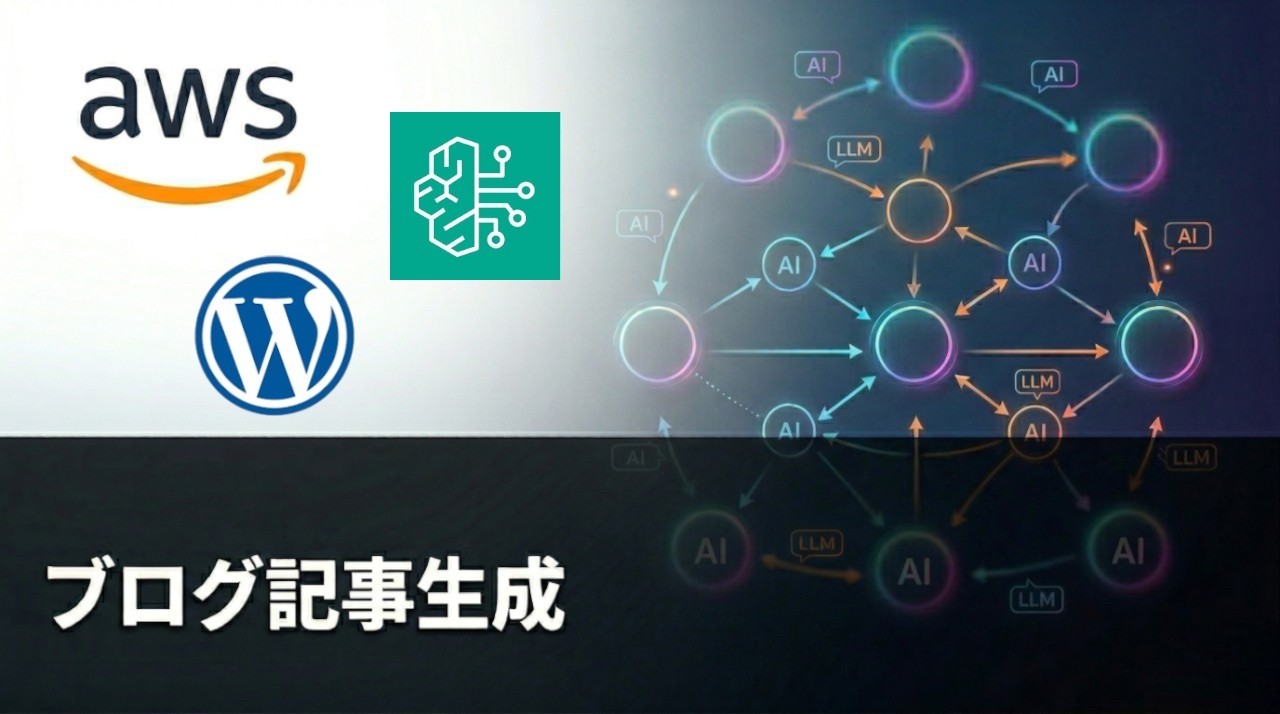 AWS Bedrockのマルチエージェントでブログ記事を自動生成してみた