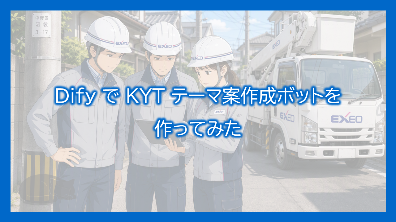 【Dify】安全ミーティングを支援する AI チャット ボットの作成