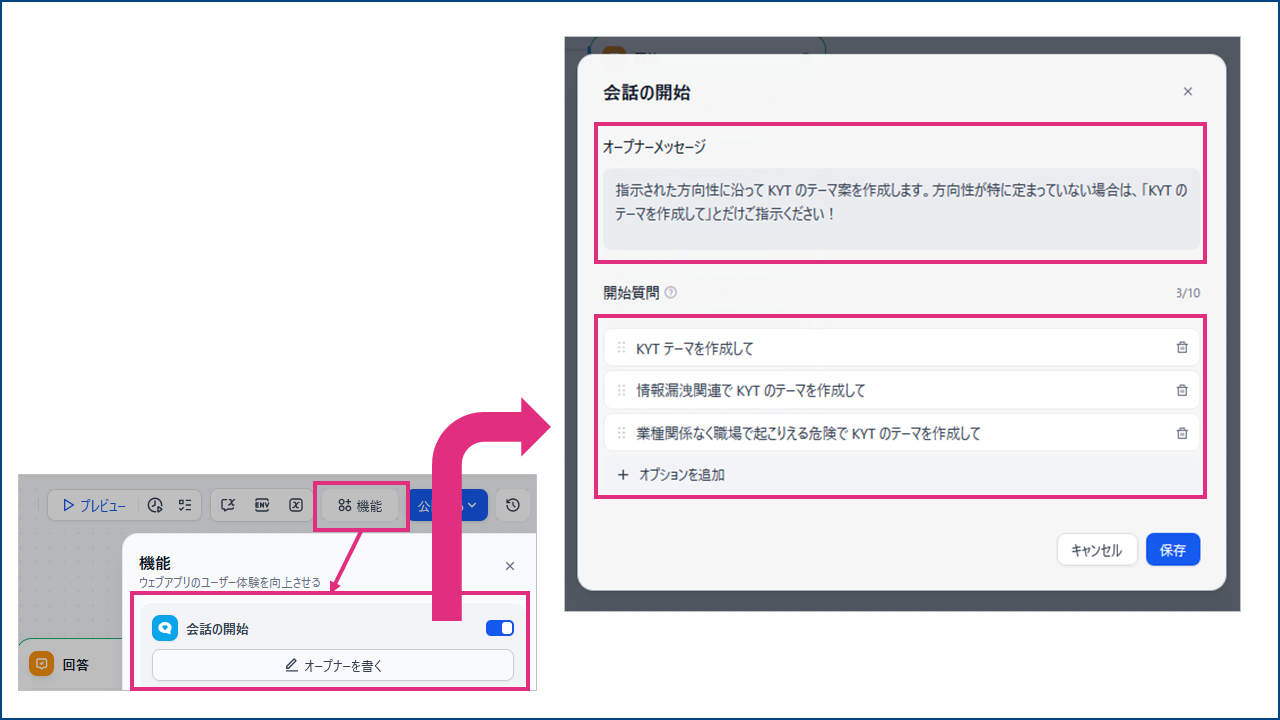 会話の開始の設定