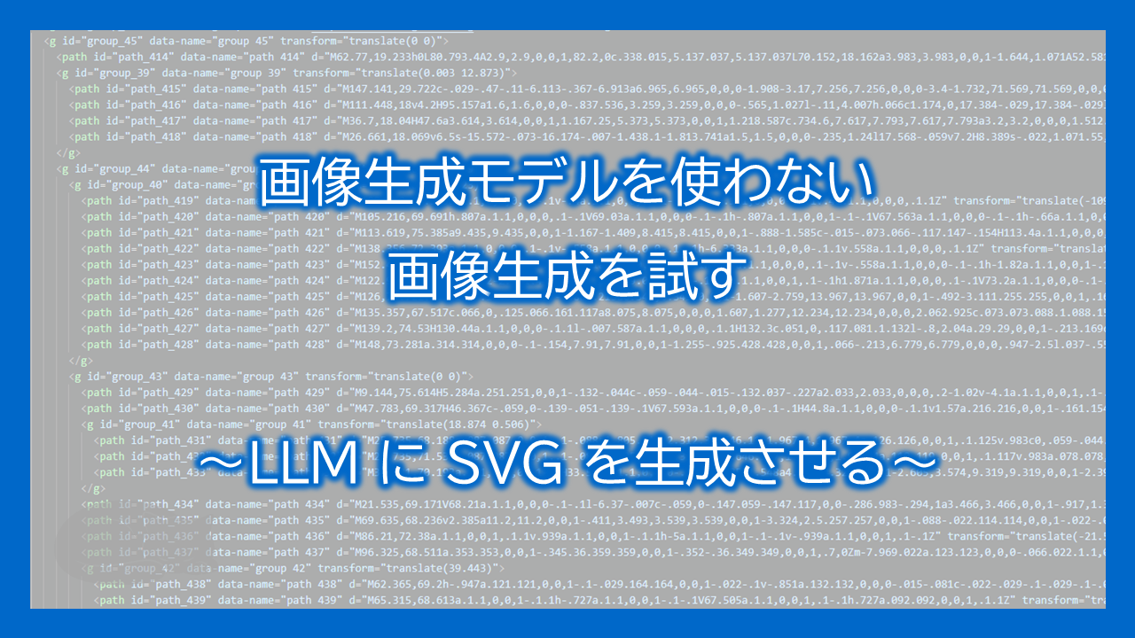 【生成 AI】画像生成モデルを使わない画像生成を試す
